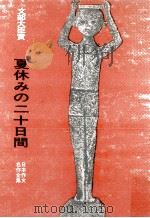 夏休みの二十日間（1968.01 PDF版）