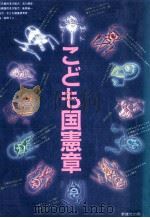 こども国憲章（1983.08 PDF版）