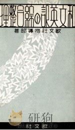 受験和文英訳の綜合整理（1937.01 PDF版）