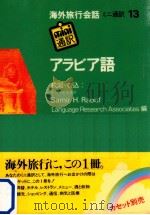 アラビア語（1981.02 PDF版）