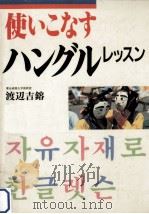 使いこなすハングルレッスン 1987.11 PDF电子版封面 渡辺吉鎔著