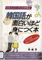 韓国語が面白いほど身につく本:日本人にピッタリの学習法 ハングルがなんと1日でわかる 1988.10 PDF电子版封面 韓誠著