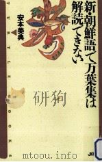 新·朝鮮語で万葉集は解読できない（1991.09 PDF版）