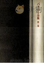 パスカル全集 1（1959.06 PDF版）