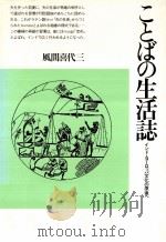 ことばの生活誌:インド·ヨーロッパ文化の原像へ（1987.12 PDF版）