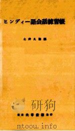 ヒンディー語会話練習帳（1979.11 PDF版）