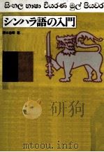 シンハラ語の入門（1984.03 PDF版）