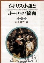 イギリス小説とヨーロッパ絵画（1987.08 PDF版）