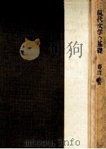 現代文学の基礎（1954.04 PDF版）