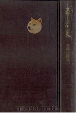 文学·芸術論集（1970.12 PDF版）
