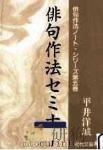 俳句作法セミナー（1994.06 PDF版）