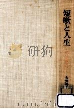 短歌と人生:私の短歌作法（1979.07 PDF版）