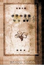 小説の方法（1957.11 PDF版）