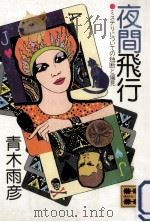 夜間飛行:ミステリについての独断と偏見（1981.05 PDF版）