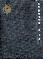 新編児童文学論（1968.07 PDF版）