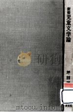 新修児童文学論（1967.01 PDF版）