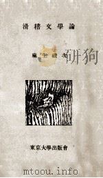 滑稽文學論 1954.04 PDF电子版封面 麻生磯次著