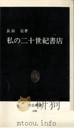 私の二十世紀書店（1982.03 PDF版）