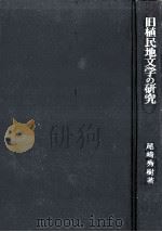 旧植民地文学の研究（1971.06 PDF版）