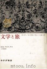 文学と旅（1991.02 PDF版）