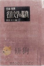 名作文学の鑑賞（1969.08 PDF版）