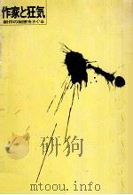作家と狂気（1973.05 PDF版）