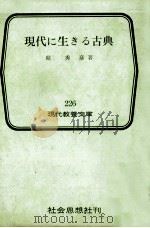 現代に生きる古典（1959.02 PDF版）