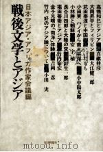 戦後文学とアジア（1978.12 PDF版）