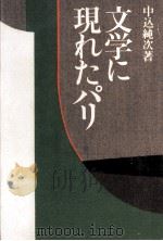 文学に現れたパリ:評論とエッセー（1978.02 PDF版）