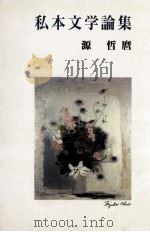 私本文学論集（1995.10 PDF版）