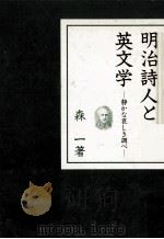 明治詩人と英文学:静かな哀しき調べ（1988.04 PDF版）