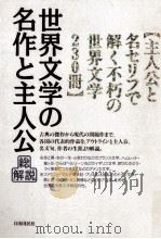 世界文学の名作と主人公·総解説:主人公と名セリフで解く不朽の世界文学230冊.改訂版（1993.11 PDF版）