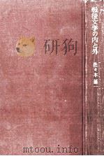 戦後文学の内と外（1970.08 PDF版）