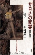 「サロメ」の変容:翻訳·舞台（1990.04 PDF版）