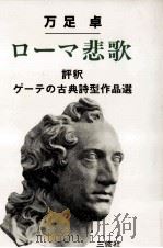 ローマ悲歌:評釈·ゲーテの古典詩型作品選（1983.10 PDF版）