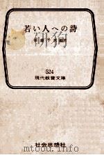 若い人への詩:名詩のこころ（1965.07 PDF版）
