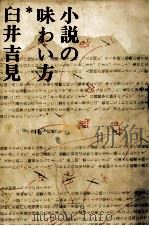 小説の味わい方（1962.06 PDF版）