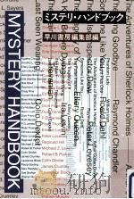 ミステリ·ハンドブック（1991.09 PDF版）