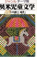 ジャンル·テーマ別英米児童文学（1987.11 PDF版）