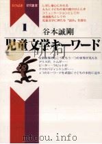 児童文学キーワード（1987.11 PDF版）
