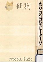 われらの時代のピーター·パン 1978.12 PDF电子版封面 上野瞭著