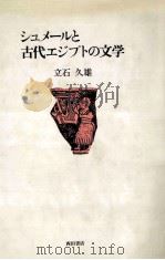 シュメールと古代エジプトの文学（1990.08 PDF版）