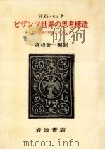 ビザンツ世界の思考構造（1978.04 PDF版）