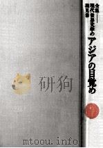 アジアの目覚め（1970.08 PDF版）