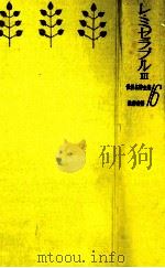 レ·ミゼラブル 3（1960.05 PDF版）