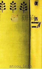 復活（1960.03 PDF版）