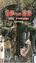 名作への招待 2（1956.10 PDF版）