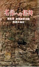 名作への招待 3 1956.11 PDF电子版封面 浅原六朗編