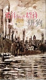 名作への招待 4（1956.12 PDF版）