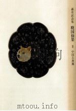 中国古典期（1990.12 PDF版）
